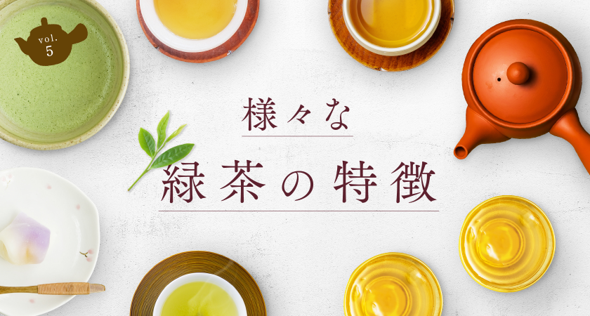 様々な緑茶の特徴